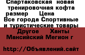 Спартаковская (новая) тренировочная кофта размер L › Цена ­ 2 500 - Все города Спортивные и туристические товары » Другое   . Ханты-Мансийский,Мегион г.